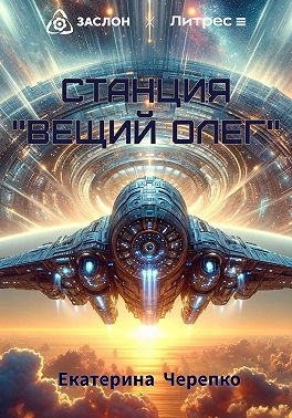 Станция "Вещий Олег"