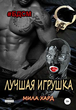 Лучшая игрушка