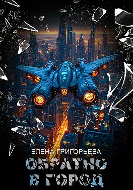 Обратно в Город