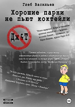 Хорошие парни не пьют коктейли