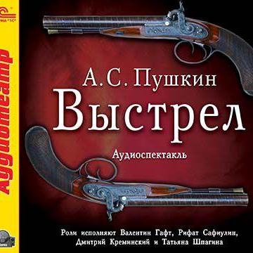 Выстрел (спектакль)