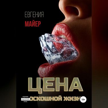Цена роскошной жизни. Книга шестая