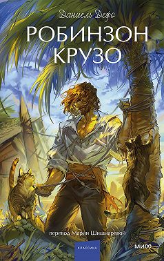 Робинзон Крузо