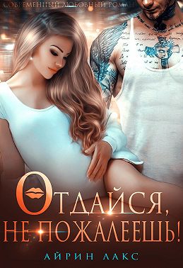 Отдайся, не пожалеешь!