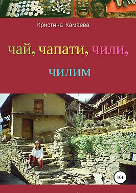 Чай, чапати, чили, чилим