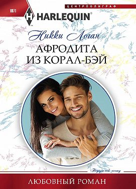 Афродита из Корал-Бэй