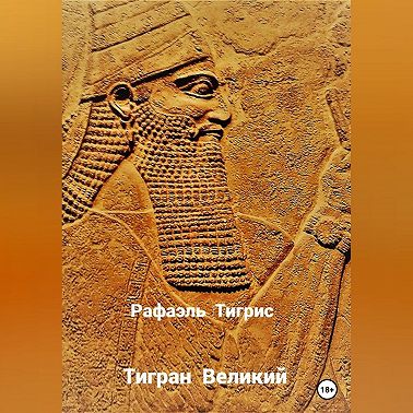 Тигран Великий