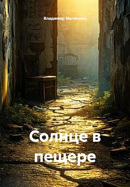 Солнце в пещере