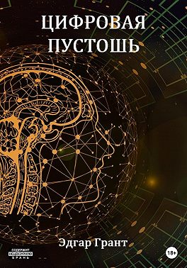 Цифровая пустошь