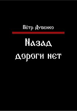 Назад дороги нет