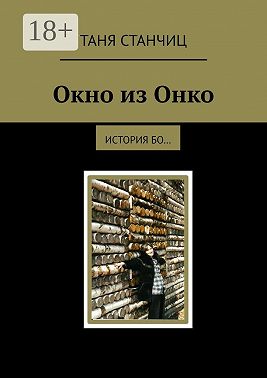Окно из Онко. История бо…