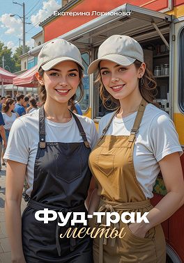 Фуд-трак мечты