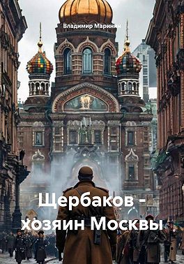 Щербаков - хозяин Москвы