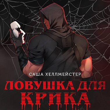 Ловушка для Крика