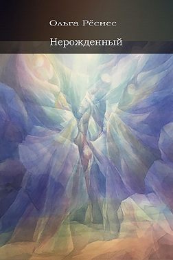 Нерожденный