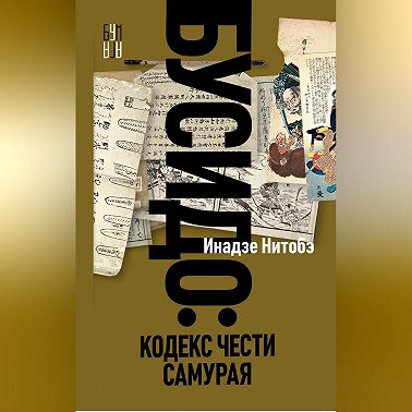 Бусидо. Кодекс чести самурая