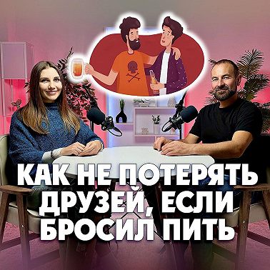 Как не потерять друзей, если бросил пить?