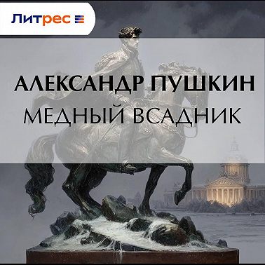 Медный всадник