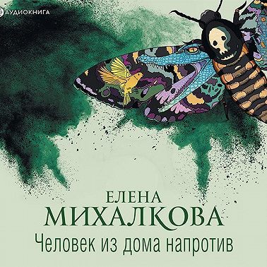 Человек из дома напротив