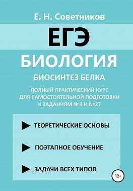 Биология. Биосинтез белка. Полный практический курс для самостоятельной подготовки к заданиям №3 и №27