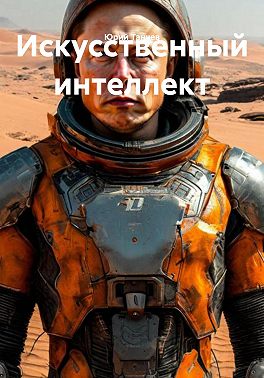 Искусственный интеллект