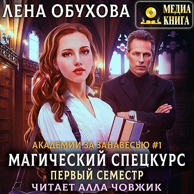 Магический спецкурс. Первый семестр