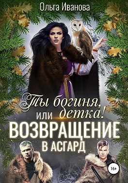 Ты богиня, детка! или Возвращение в Асгард