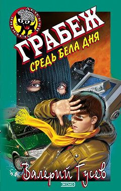 Грабеж средь бела дня