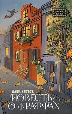 Повесть о граффах