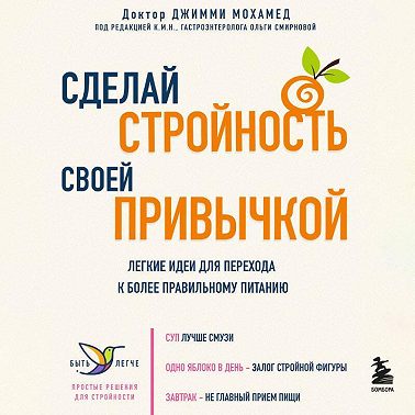 Сделай стройность своей привычкой. Легкие идеи для перехода к более правильному питанию