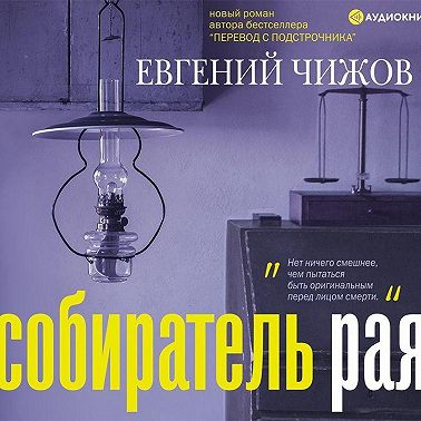 Собиратель рая