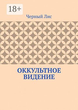 Оккультное видение