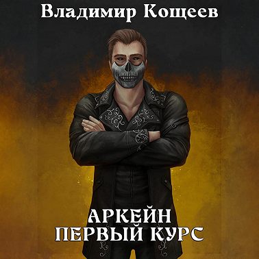 Аркейн. Первый курс