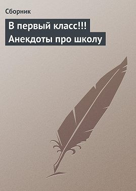 В первый класс!!! Анекдоты про школу