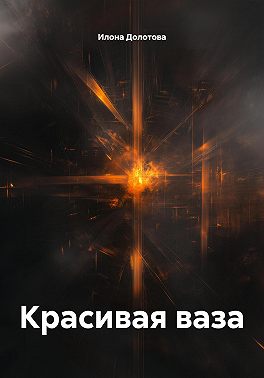 Красивая ваза