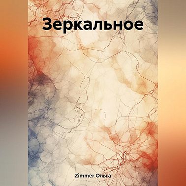 Зеркальное