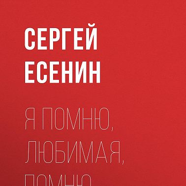 Я помню, любимая, помню…