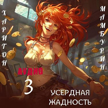 Книга третья. Усердная жадность