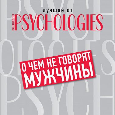 О чём не говорят мужчины, или Что мужчины хотят от отношений на самом деле