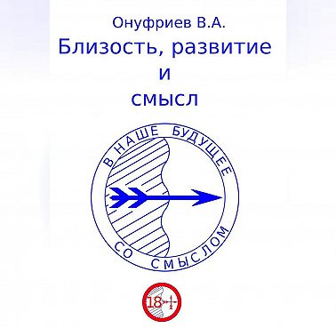 Близость, развитие и смысл