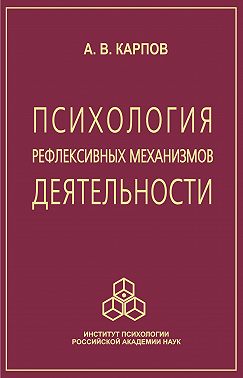 Психология рефлексивных механизмов деятельности