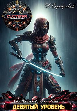 Система Книга 4. Девятый уровень.Часть 1