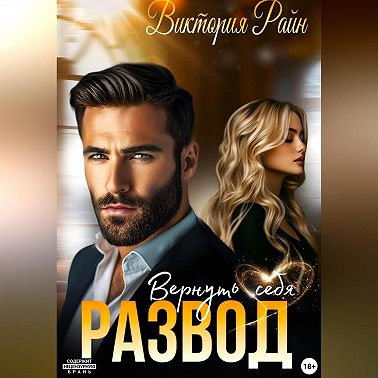Развод. Вернуть себя