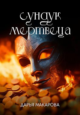 Сундук мертвеца