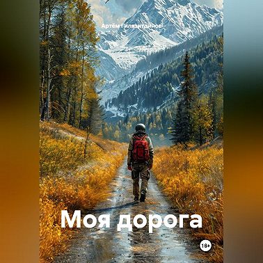 Моя дорога
