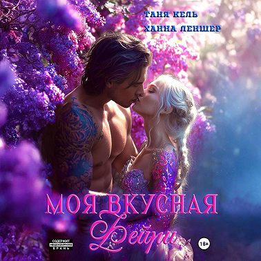 Моя вкусная фейри