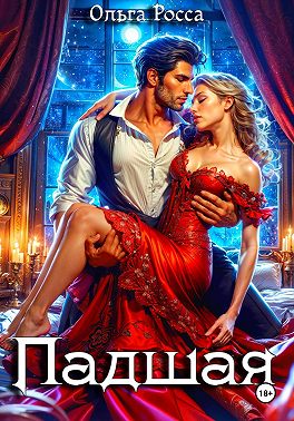 Падшая