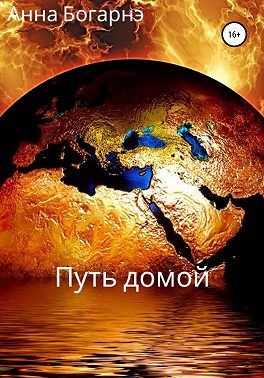 Путь домой