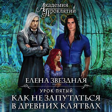 Академия Проклятий. Урок пятый: Как не запутаться в древних клятвах