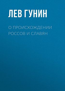 О происхождении россов и славян